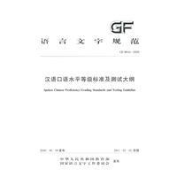 漢語口語水平等級標準及考試大綱 漢語口語水平等級標準及考試大綱