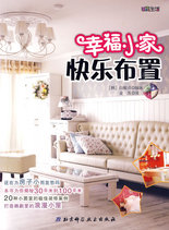 《幸福小家，快樂布置》