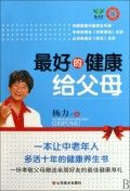 《最好的健康給父母》