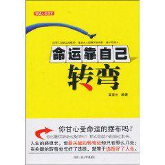命運靠自己轉彎 命運靠自己轉彎