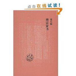 家長版傅雷家書 家長版傅雷家書