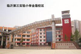 臨沂第三實驗國小金盾校區 臨沂第三實驗國小金盾校區