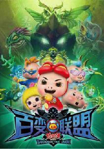 豬豬俠之百變聯盟[卡通片]