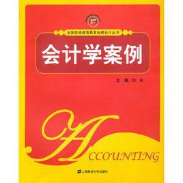 會計學案例 會計學案例