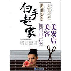 白手起家:擁有自己的美容美髮店 白手起家:擁有自己的美容美髮店