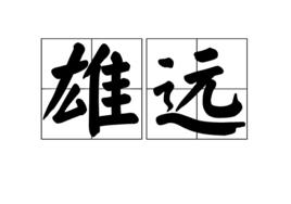 雄遠 雄遠