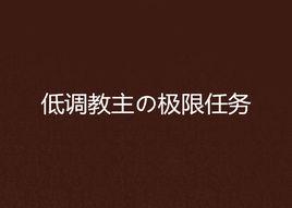 低調教主の極限任務 低調教主の極限任務