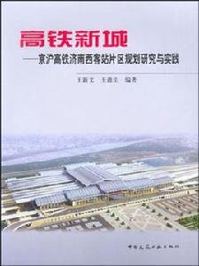 高鐵新城 高鐵新城