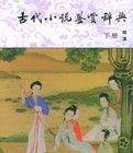 《古代小說鑑賞辭典》 《古代小說鑑賞辭典》