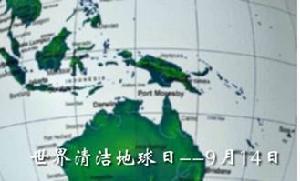 9月14日 世界清潔地球日