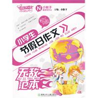 小學生節假日作文無敵範本 小學生節假日作文無敵範本