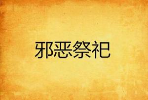 邪惡祭祀[小說名]