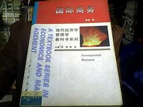 現代國際商務學 現代國際商務學