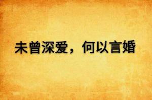 未曾深愛,何以言婚 未曾深愛,何以言婚