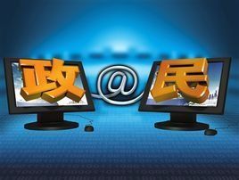 微博問政 微博問政