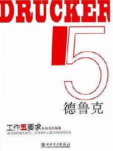 德魯克:工作五要求 德魯克:工作五要求