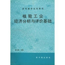 核能工業經濟分析與評價基礎 核能工業經濟分析與評價基礎