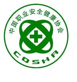 中國職業安全健康協會 中國職業安全健康協會