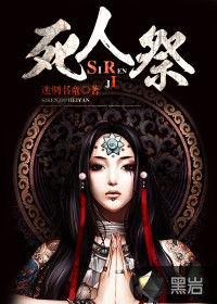 死人祭[黑岩閱讀網簽約作品]