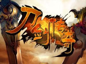 刀劍傳奇 刀劍傳奇