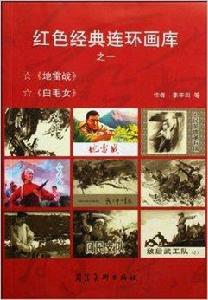 紅色經典連環畫庫 紅色經典連環畫庫