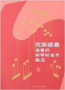 克萊德曼演奏的鋼琴輕音樂曲選