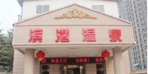 濱港溫泉 濱港溫泉