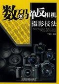 數碼單眼相機攝影技法 數碼單眼相機攝影技法