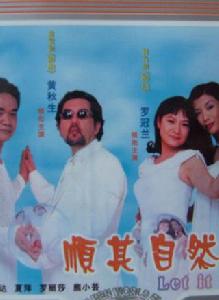 順其自然[2000年吳岱融執導電影]