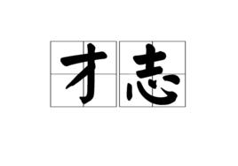 才志 才志