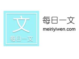 每日一文 每日一文
