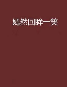 嫣然回眸一笑 嫣然回眸一笑