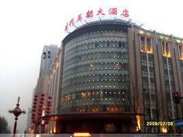 鹹陽時代王朝大酒店 鹹陽時代王朝大酒店