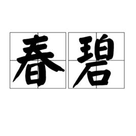 春碧 春碧