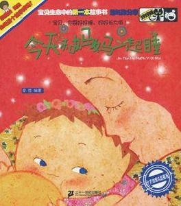 好好睡系列·今天和媽媽一起睡 好好睡系列·今天和媽媽一起睡