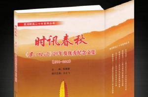 時訊春秋—《賓川時訊》二十年及優秀紀念文集 時訊春秋—《賓川時訊》二十年及優秀紀念文集