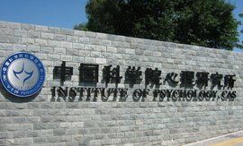 中國科學院心理研究所 中國科學院心理研究所