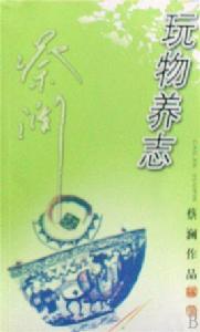 玩物養志 玩物養志