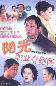 陽光職業介紹所 陽光職業介紹所