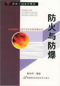 防火與防爆 防火與防爆