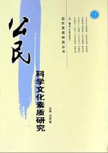 公民科學文化素質研究 公民科學文化素質研究