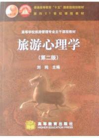 旅遊心理學第二版 旅遊心理學第二版