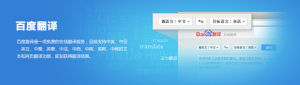 百度翻譯