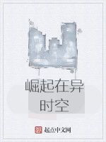 崛起在異時空 崛起在異時空