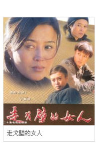 走戈壁的女人 走戈壁的女人