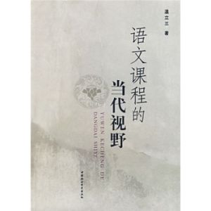 語文課程的當代視野 語文課程的當代視野