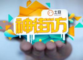 土豆神街訪 土豆神街訪