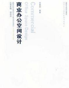 商業辦公空間設計 商業辦公空間設計