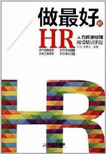 做最好的HR 做最好的HR