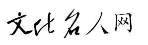 文化名人網 文化名人網